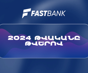 Ֆասթ Բանկը 2024 թվականն ամփոփել է բարձր ֆինանսական ցուցանիշներով