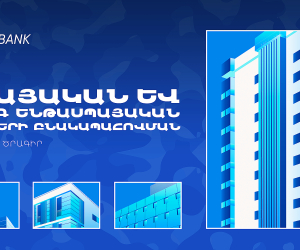 Ֆասթ Բանկն առաջարկում է բարելավված պայմաններով հիփոթեքային վարկեր զինծառայողներին