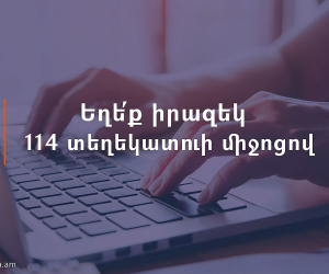 Գործարկվել է աշխատանքի և սոցիալական պաշտպանության ոլորտի ծրագրերի «114 տեղեկատու» տելեգրամյան հարթակը