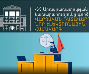 Վարչական դատարանի էլեկտրոնային համակարգը վերջապես գործարկվեց․ լուծվե՞ց արդյոք խնդիրների շղթան