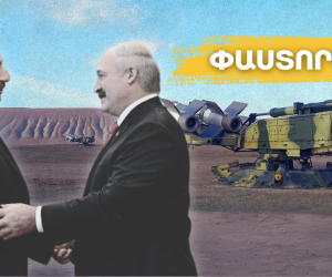 «Փաստորեն». Բելառուս-Ադրբեջան ռազմական առեւտուր՝ ընդդեմ Հայաստանի
