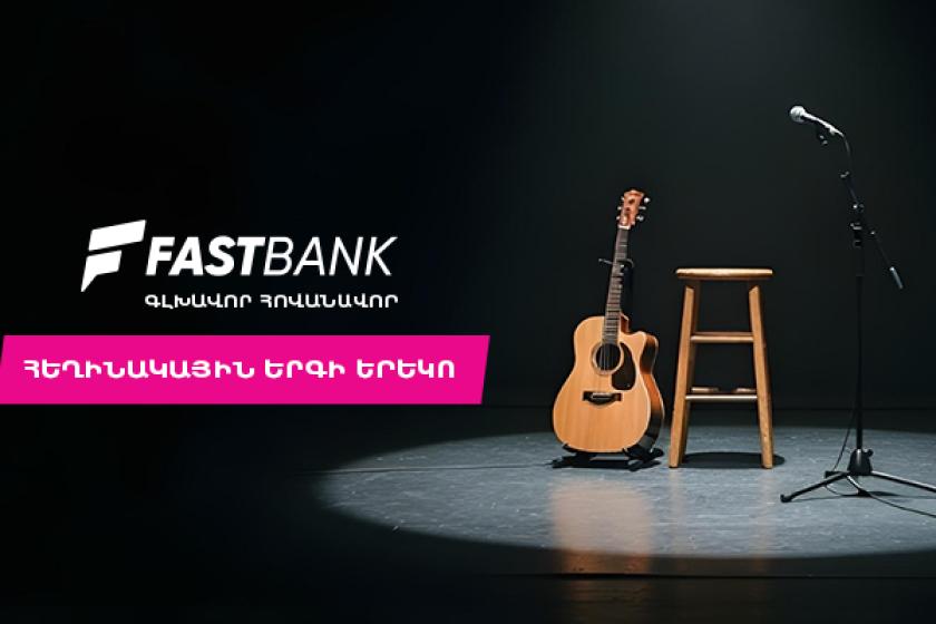 Ֆասթ Բանկը Բարդերի ակումբի բարեգործական համերգի գլխավոր հովանավորն է