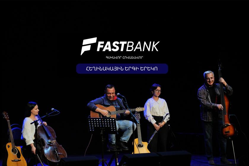 Ֆասթ Բանկը հովանավորել է «Ընկերներով՝ ընկերոջ համար» բարեգործական համերգը