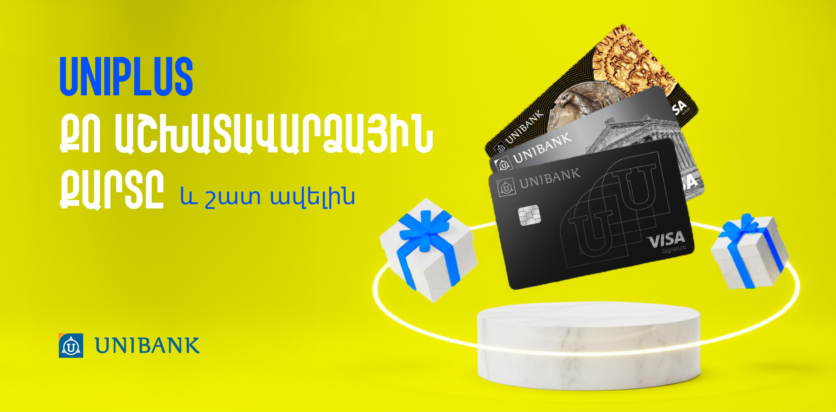 Оформите зарплатную карту в Юнибанке — получите шанс выиграть 1 000 000 драмов