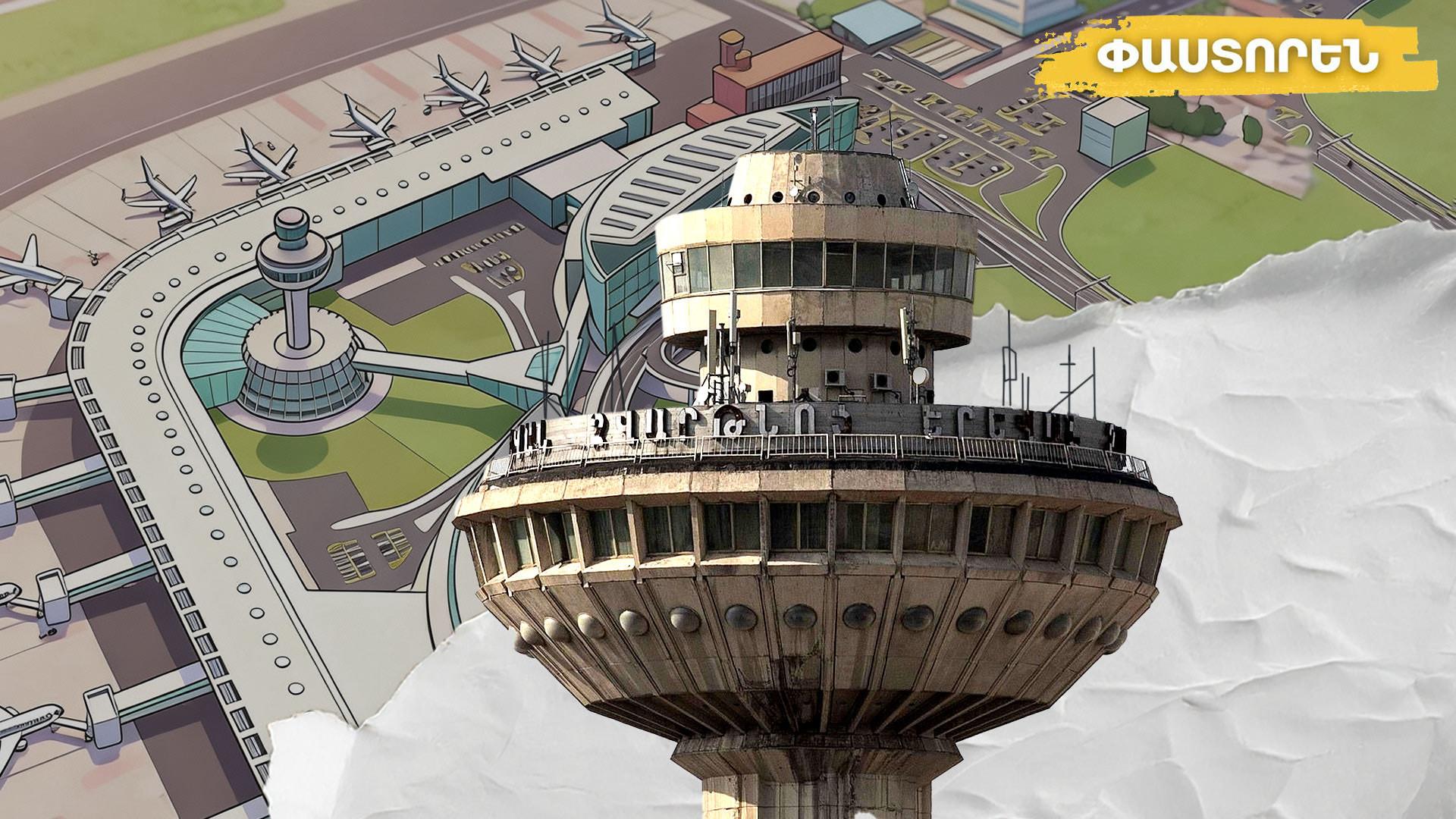 «Փաստորեն». «Զվարթնոց» օդանավակայանը, AI-ն ու երեւակայական էսքիզները