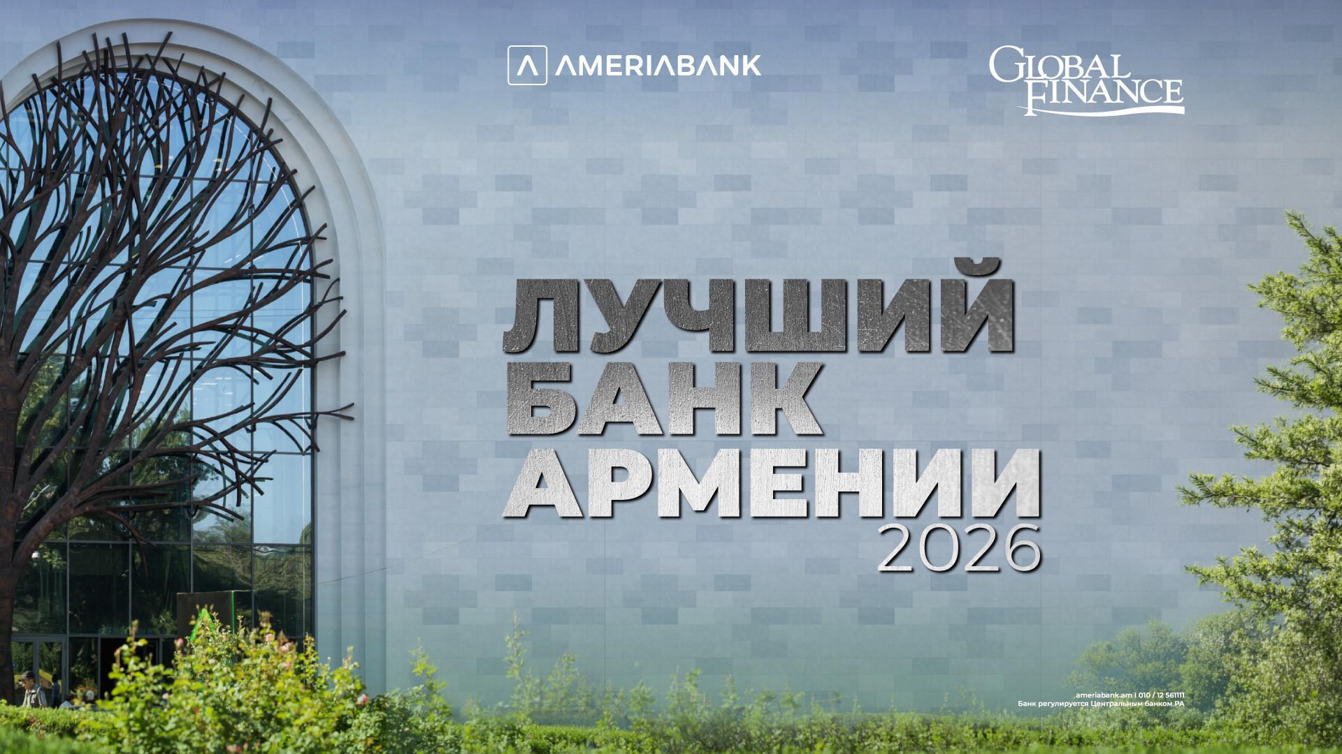 Журнал Global Finance признал Америабанк лучшим банком года в Армении