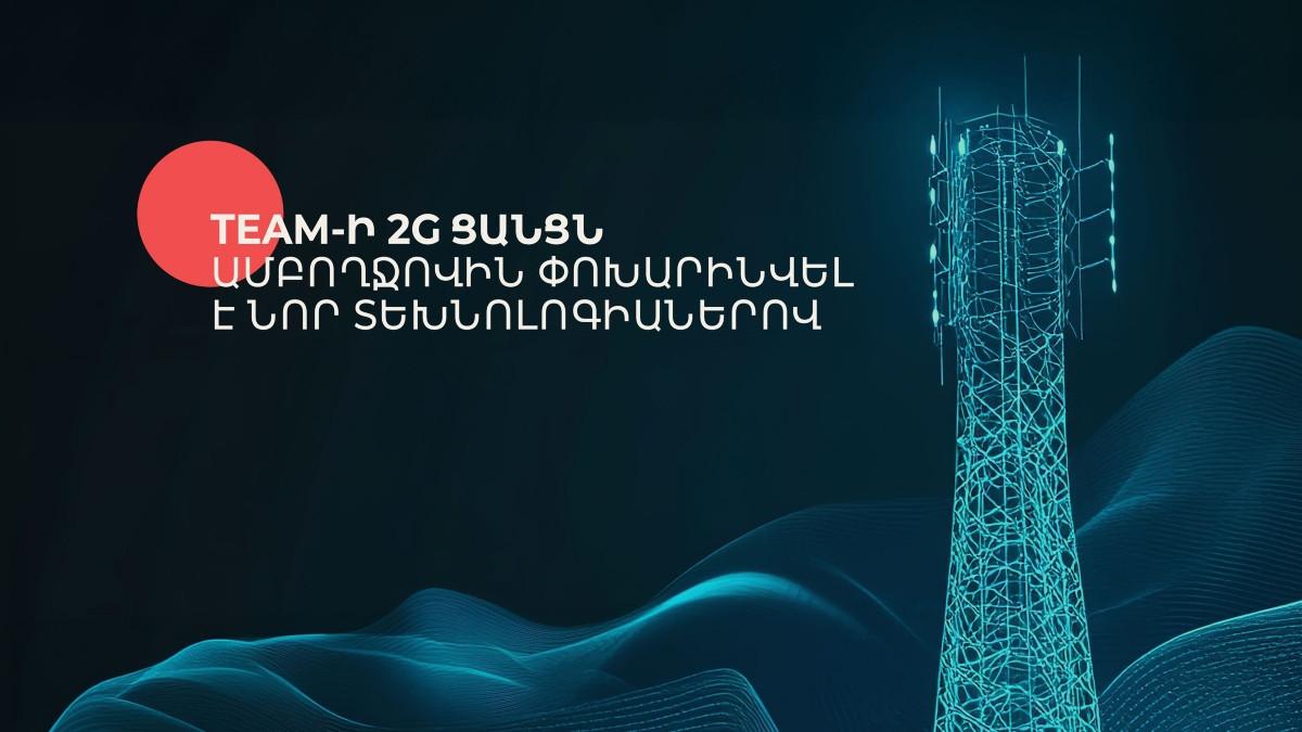 Team-ի 2G-ն ամբողջ Հայաստանում փոխարինվել է նոր տեխնոլոգիաներով