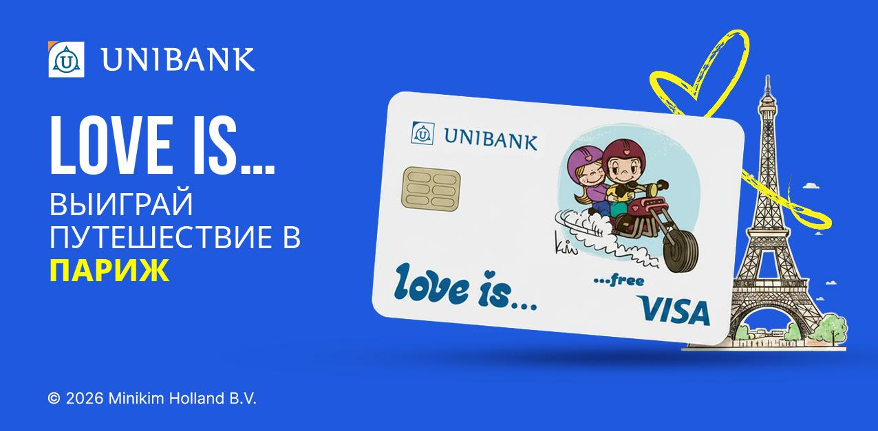 Выиграй путешествие в Париж с картой Юнибанка Love Is… 