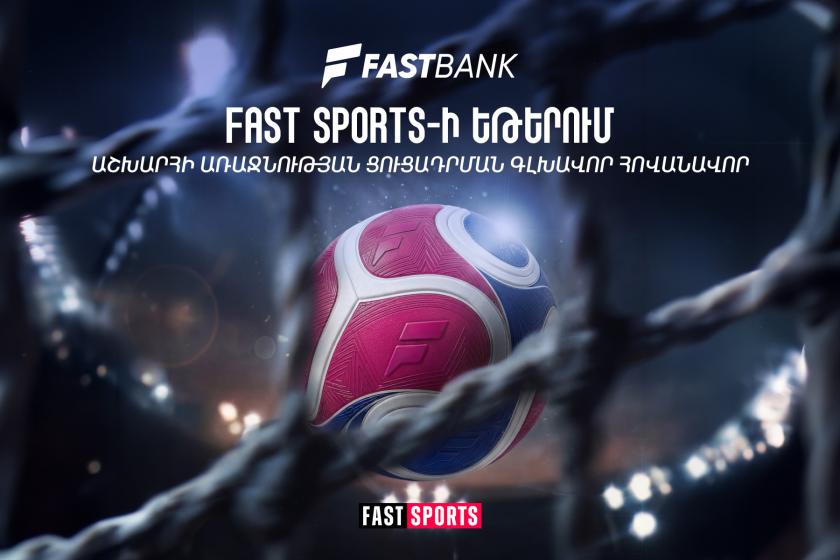 Ֆասթ Բանկը Fast Sports-ի եթերում ֆուտբոլի աշխարհի առաջնության ցուցադրման գլխավոր հովանավորն է