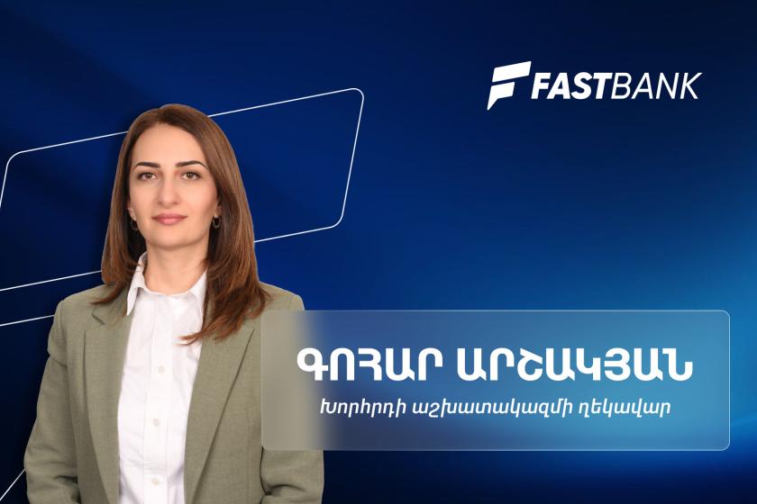 Ֆասթ Բանկի զարգացման հեռանկարներն ու հաջողության բանաձևը․ Խորհրդի աշխատակազմի ղեկավար Գոհար Արշակյանի հետ