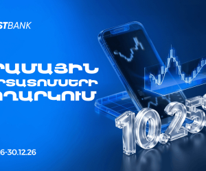 Ֆասթ Բանկը տեղաբաշխում է 13,000,000,000 ՀՀ դրամ ընդհանուր ծավալով արժեկտրոնային պարտատոմսեր