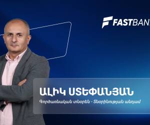 Ֆասթ Բանկի գործառնական արդյունավետության նոր մոտեցումները․ Ալիկ Ստեփանյան