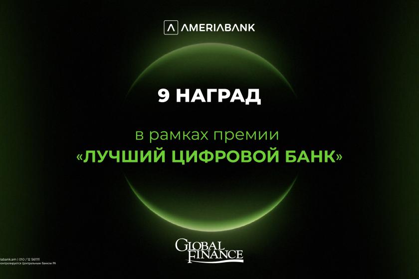 Америабанк — самый инновационный цифровой банк в Армении: 9 наград в рамках премии Global Finance «Лучший цифровой банк»