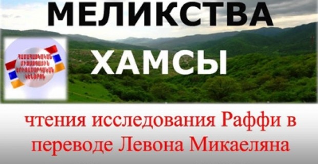 Ռուսաստանում բնակվող հայ երիտասարդները ծանոթանում են Արցախի պատմությանը