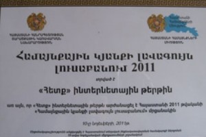 «Հետքն» արժանացել է «Համայնքային կյանքի լավագույն լուսաբանում 2011» մրցանակին
